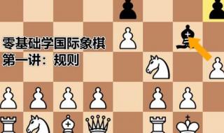 国际象棋规则讲解